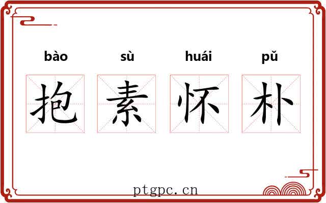 抱素怀朴 抱素怀朴