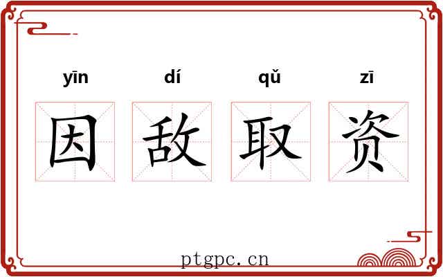 因敌取资 因敌取资