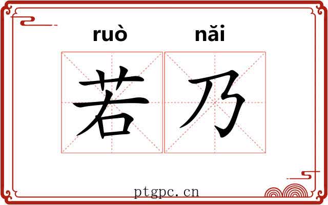 若乃