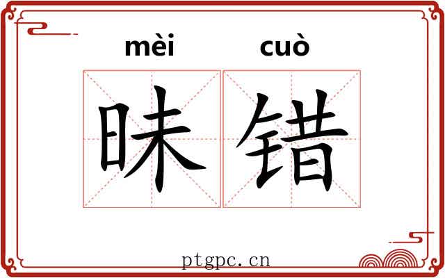昧错 昧错
