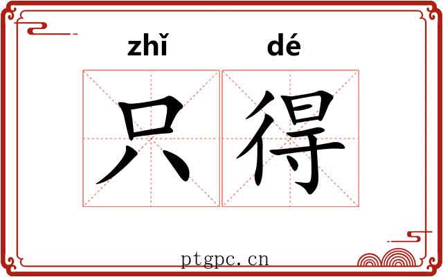 只得