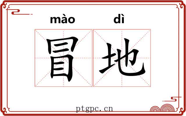 冒地