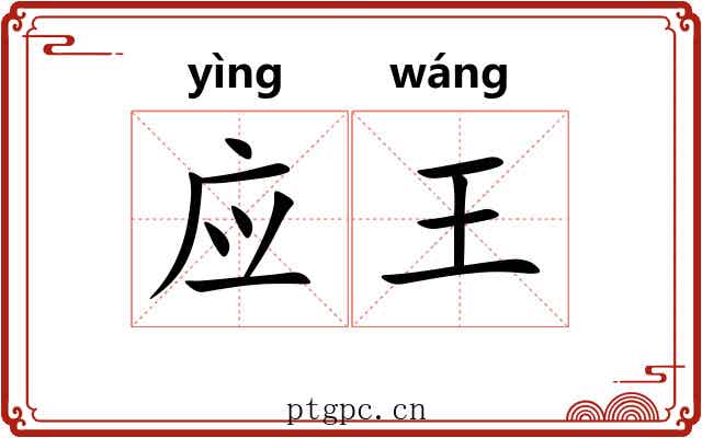 应王 应王