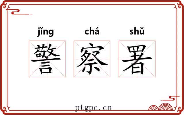 警察署 警察署