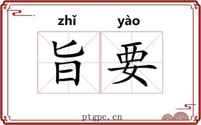旨要