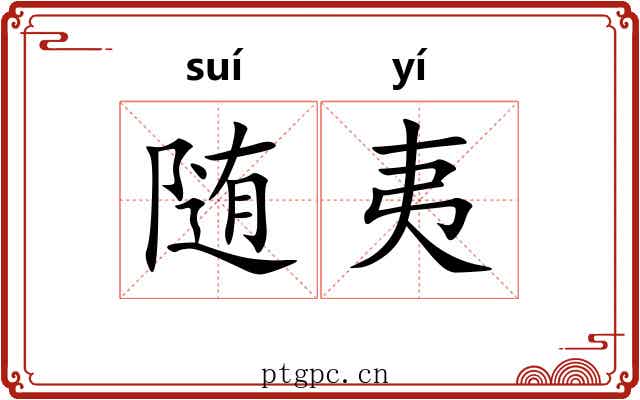 随夷