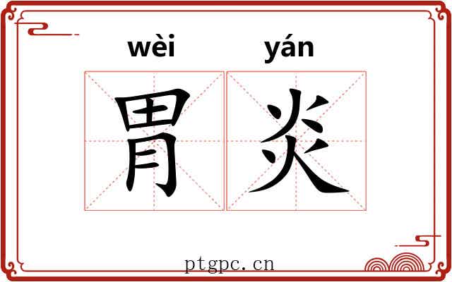 胃炎