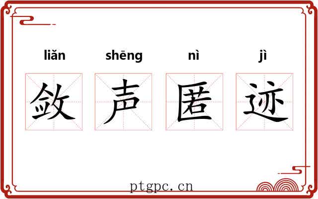 敛声匿迹 敛声匿迹