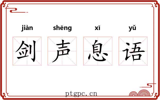 剑声息语 剑声息语