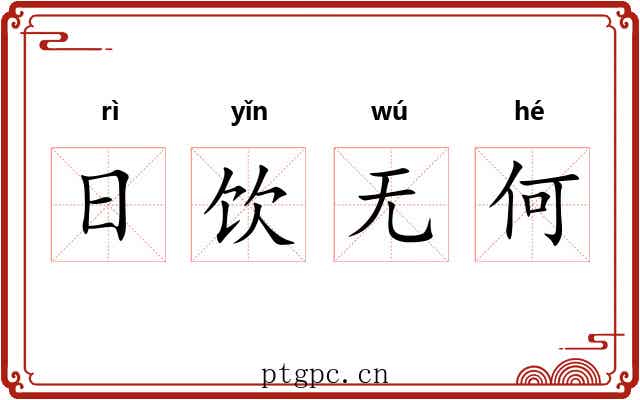日饮无何 日饮无何
