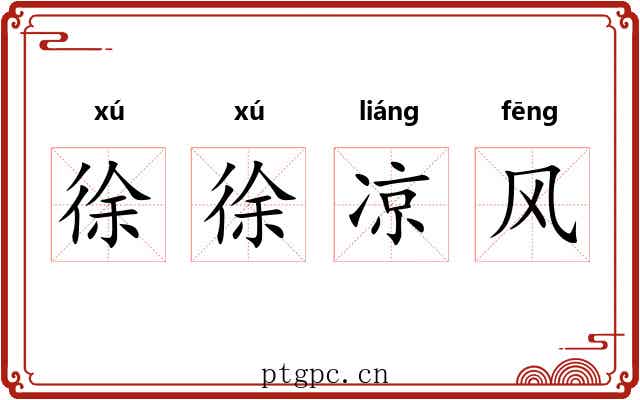 徐徐凉风