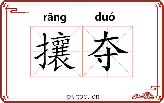 攘夺 攘夺