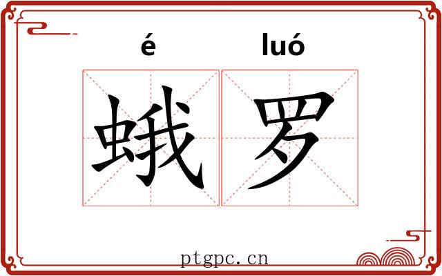 蛾罗
