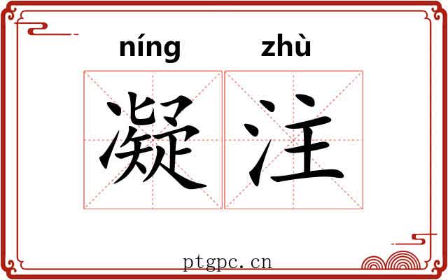 凝注 凝注