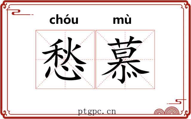 愁慕