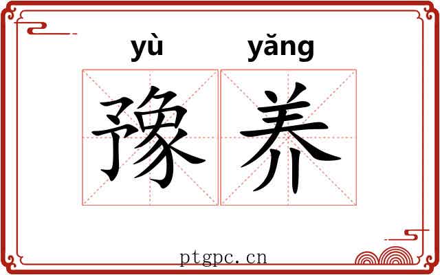 豫养