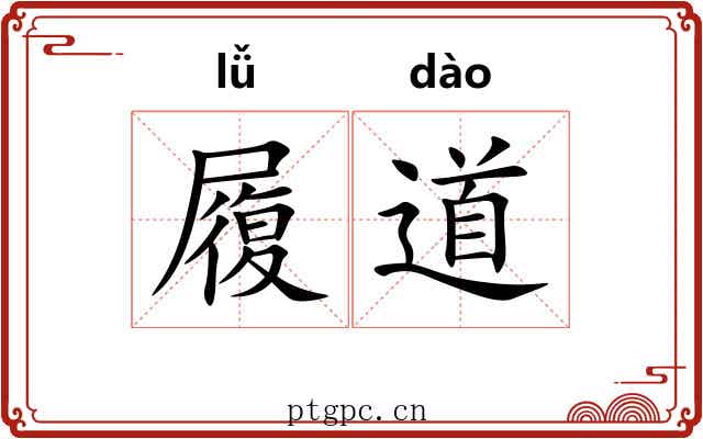 履道