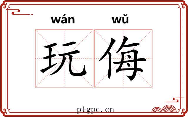 玩侮