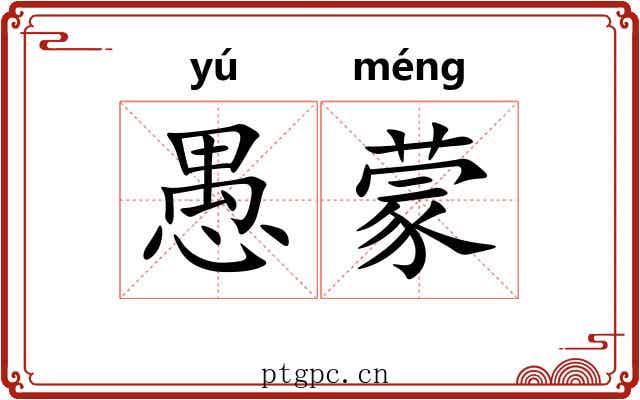 愚蒙