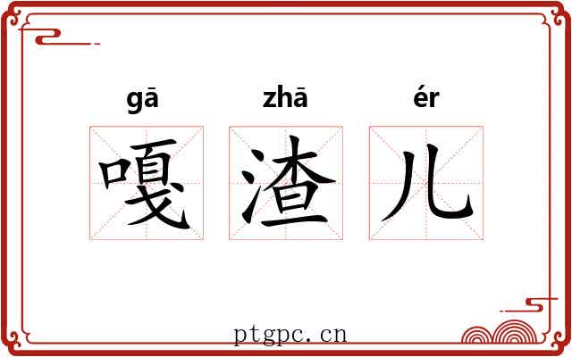 嘎渣儿