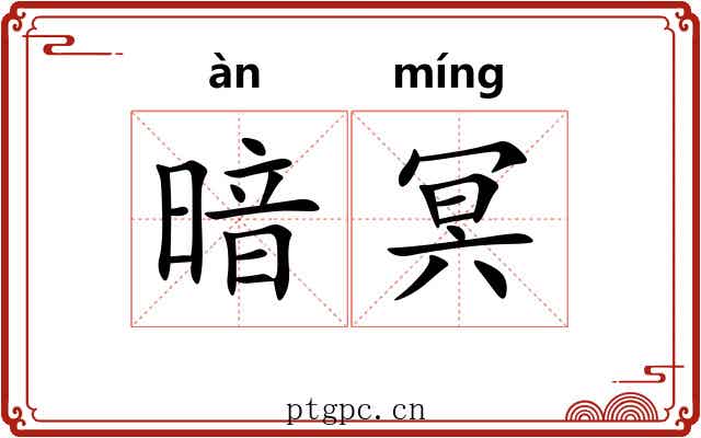 暗冥