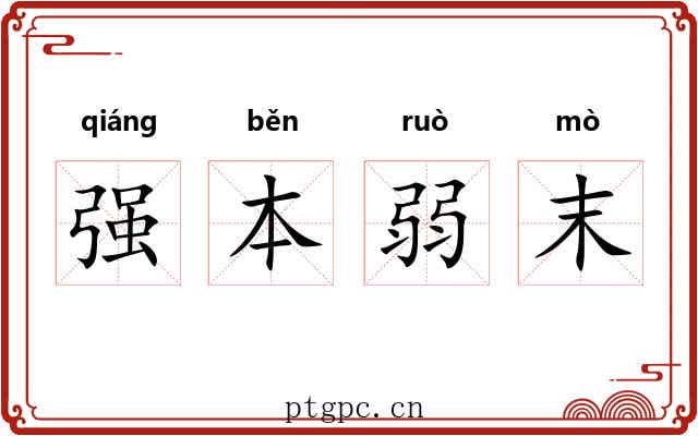 强本弱末 强本弱末