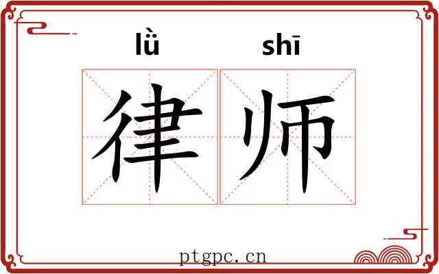 律师