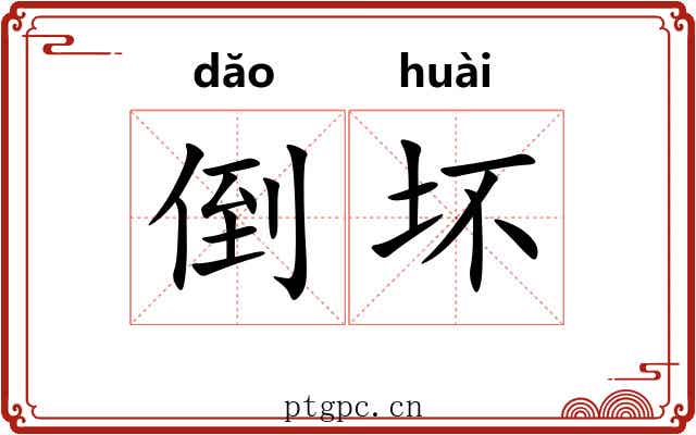 倒坏 倒坏