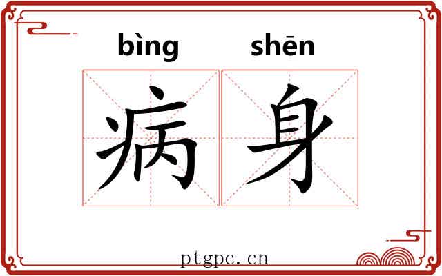 病身