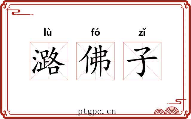 潞佛子