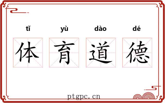 体育道德