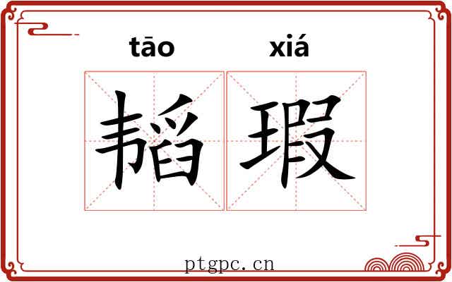 韬瑕