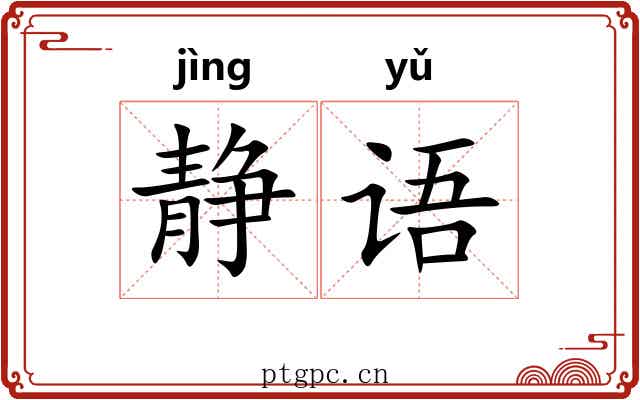 静语