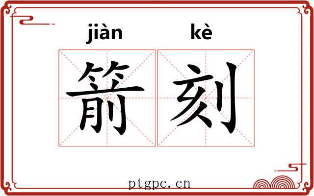 箭刻 箭刻