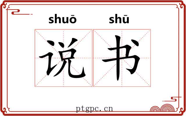 说书