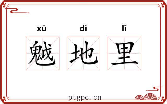 魆地里 魆地里
