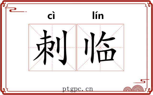 刺临