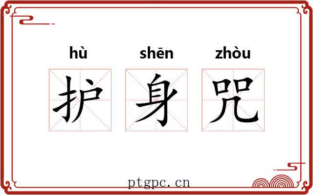 护身咒