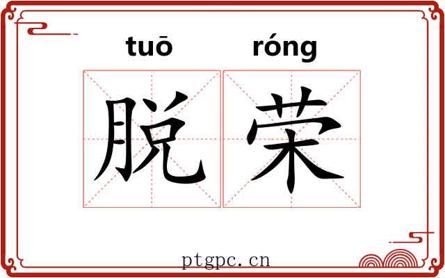 脱荣