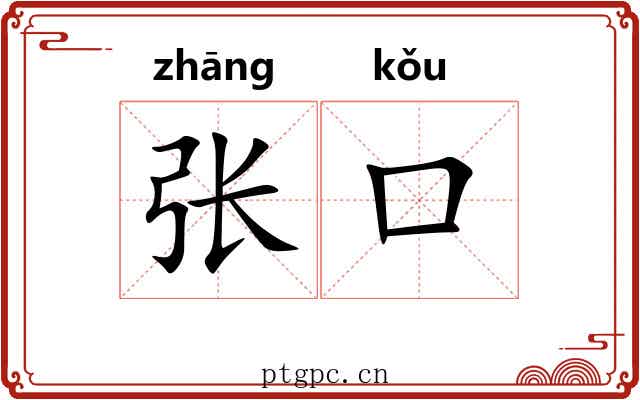 张口
