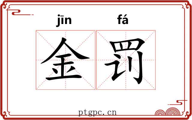金罚