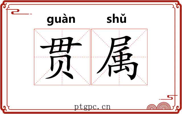 贯属