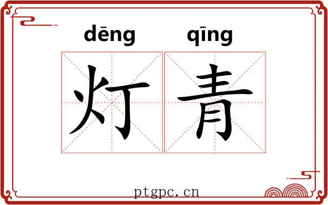 灯青 灯青