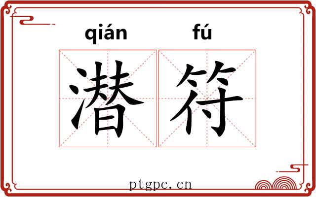 潜符
