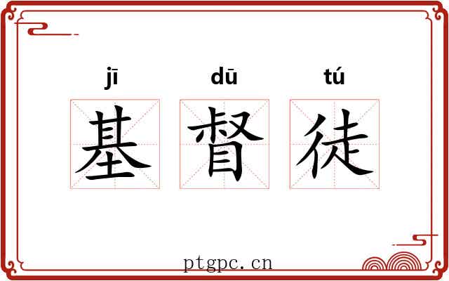 基督徒 基督徒