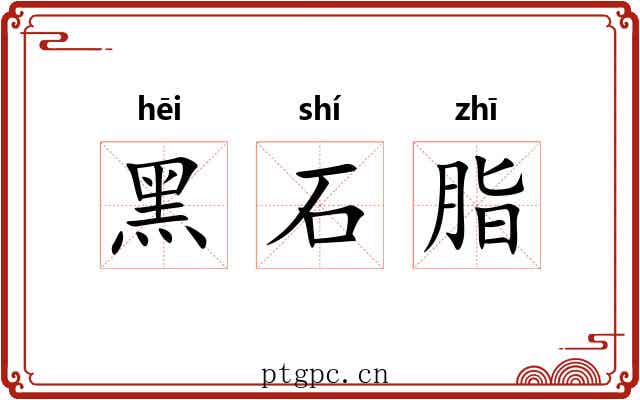 黑石脂