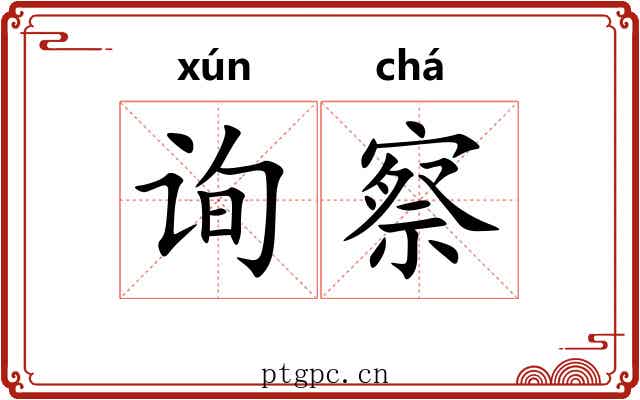 询察