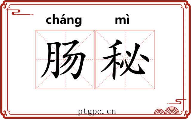 肠秘