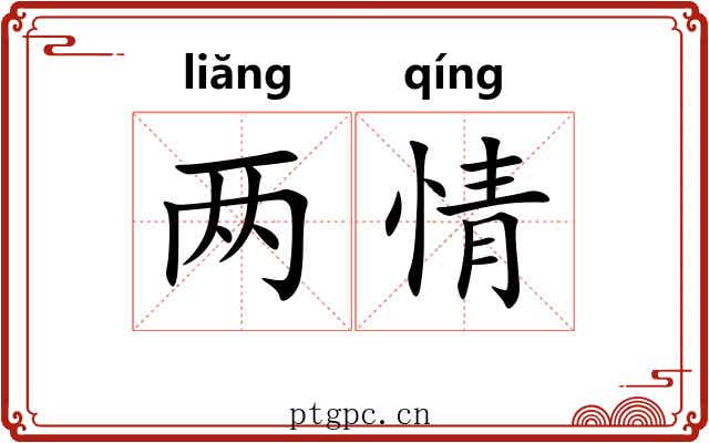 两情
