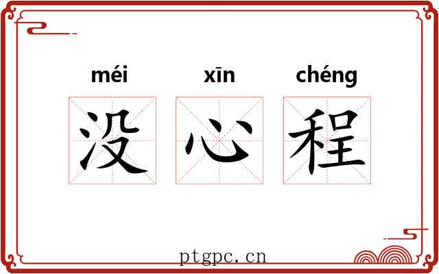 没心程